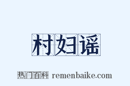 村妇谣是什么意思的图片